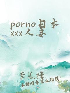 porno日本xxx人妻