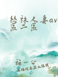 丝袜人妻av一区二区