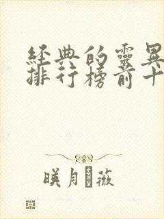 经典的灵异小说排行榜前十名