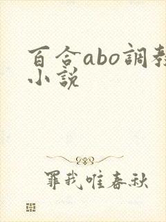 百合abo调教小说