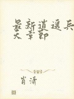 最新逍遥兵王洛天章节