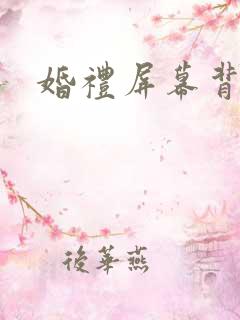 婚礼屏幕背景图