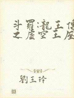 斗罗:龙王传说之虚空王座