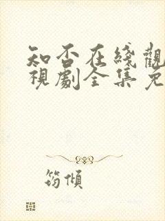 知否在线观看电视剧全集免费高清