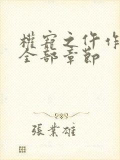 权宠之仵作医妃全部章节