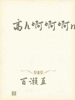 高h啊啊啊np