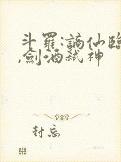 斗罗:谪仙临尘,剑酒弑神