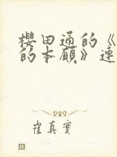 樱田通的《人渣的本愿》连续剧