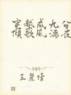 穿越成九公主楚倾歌风漓夜