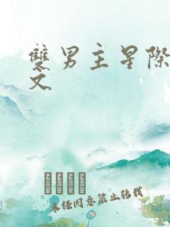 双男主星际种田文