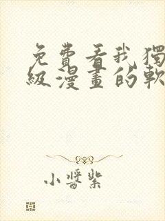 免费看我独自升级漫画的软件