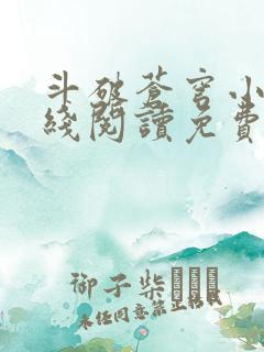 斗破苍穹小说在线阅读免费版