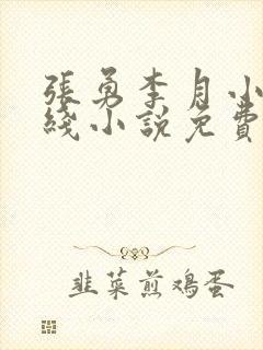 张勇李月小说在线小说免费