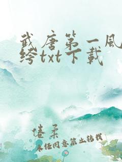 武唐第一风流纨绔txt下载