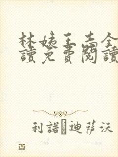 林姨王志全文阅读免费阅读