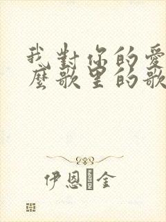 我对你的爱是什么歌里的歌词