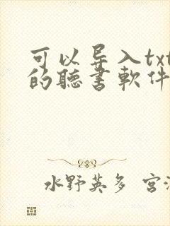 可以导入txt的听书软件