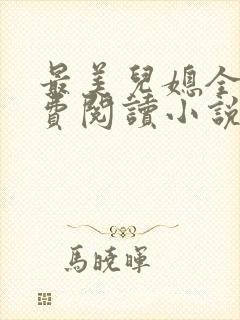 最美儿媳全文免费阅读小说无弹窗