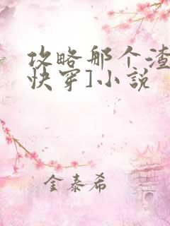 攻略那个渣攻[快穿]小说