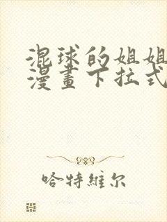 混球的姐姐免费漫画下拉式六漫画