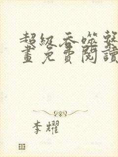 超级吞噬系统漫画免费阅读下拉式六漫画