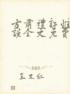 方肃礼许惟昭小说全文免费阅读最新章节