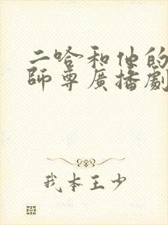 二哈和他的白猫师尊广播剧在哪听