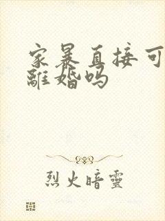 家暴直接可以判离婚吗