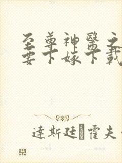 至尊神医之帝君要下嫁下载