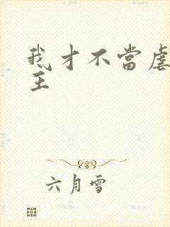 我才不当虐文女主