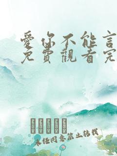 爱你不能言短剧免费观看完整版