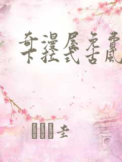 奇漫屋免费漫画下拉式古风漫画