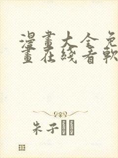 漫画大全免费漫画在线看软件