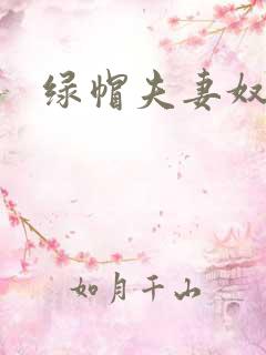 绿帽夫妻奴小说