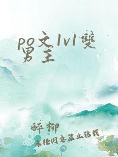 po文1v1双男主