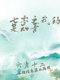 七零之我的老婆是知青