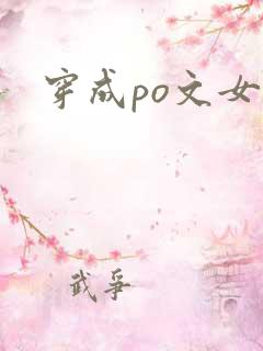 穿成po文女主