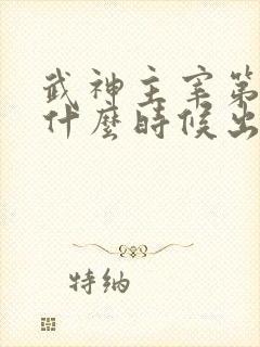 武神主宰第二部什么时候出