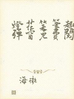 灯花笑笔趣阁无弹窗免费阅读