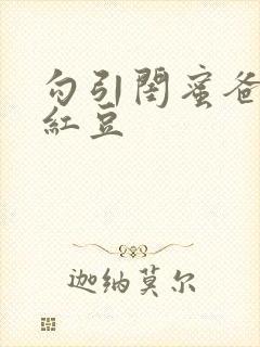 勾引闺蜜爸爸季红豆