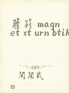 萝莉 magnet xt urn btih
