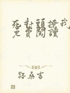 死对头撩我上瘾免费阅读