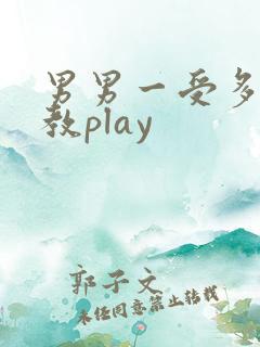 男男一受多攻调教play