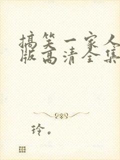 搞笑一家人国语版高清全集免费