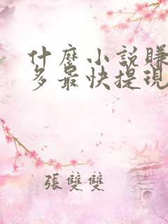 什么小说赚钱最多最快提现到微信