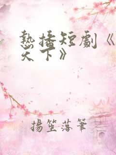 热播短剧《御医天下》