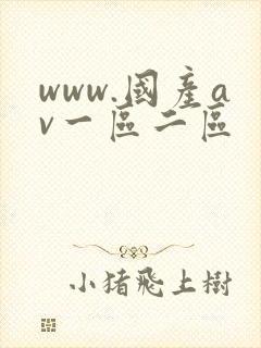 www.国产av一区二区