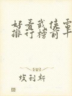 好看武侠电视剧排行榜前十名