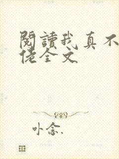 阅读我真不是大佬全文