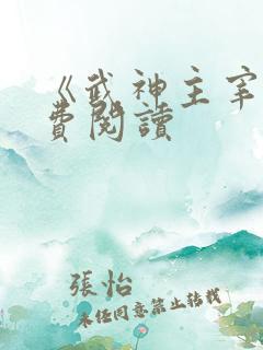 《武神主宰》免费阅读